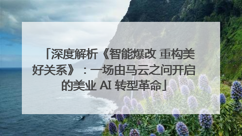 深度解析《智能爆改 重构美好关系》：一场由马云之问开启的美业 AI 转型革命