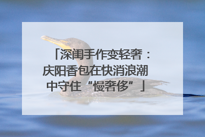 深闺手作变轻奢：庆阳香包在快消浪潮中守住“慢奢侈”