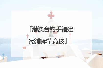 港澳台钓手福建霞浦挥竿竞技