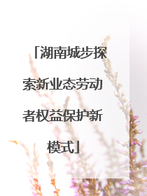 湖南城步探索新业态劳动者权益保护新模式