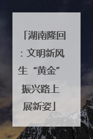 湖南隆回：文明新风生“黄金” 振兴路上展新姿