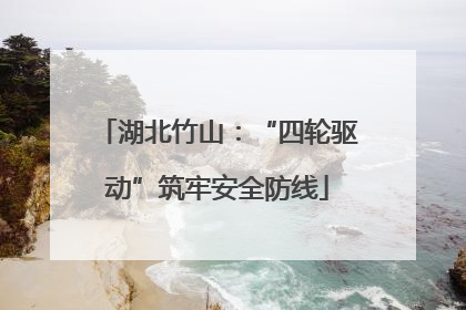 湖北竹山：“四轮驱动”筑牢安全防线