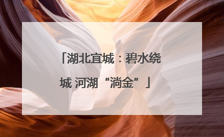 湖北宜城：碧水绕城 河湖“淌金”