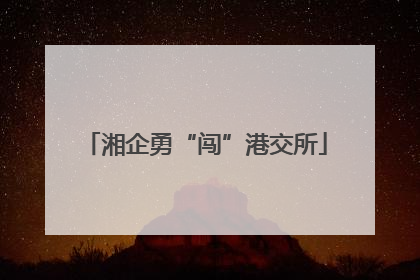 湘企勇“闯”港交所