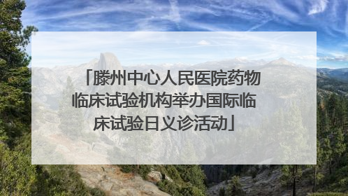 滕州中心人民医院药物临床试验机构举办国际临床试验日义诊活动