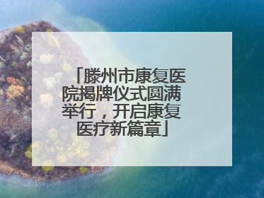 滕州市康复医院揭牌仪式圆满举行，开启康复医疗新篇章