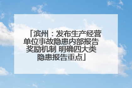 滨州：发布生产经营单位事故隐患内部报告奖励机制 明确四大类隐患报告重点