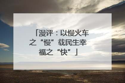 漫评：以慢火车之“慢”载民生幸福之“快”