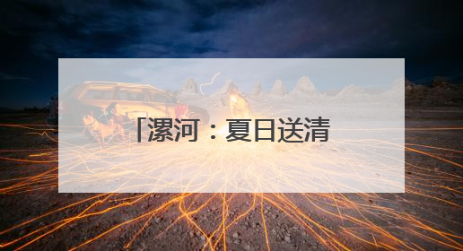 漯河：夏日送清凉 致敬守护者