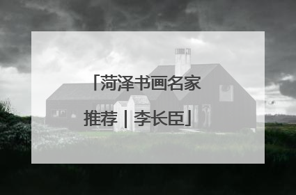 菏泽书画名家推荐｜李长臣