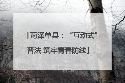 菏泽单县：“互动式”普法 筑牢青春防线