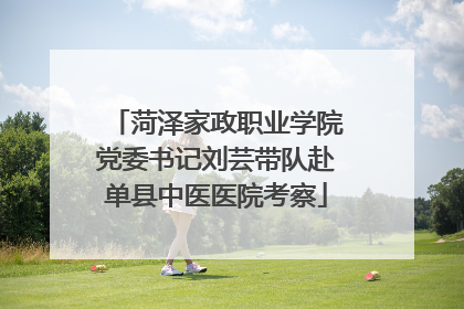 菏泽家政职业学院党委书记刘芸带队赴单县中医医院考察