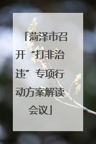 菏泽市召开“打非治违”专项行动方案解读会议