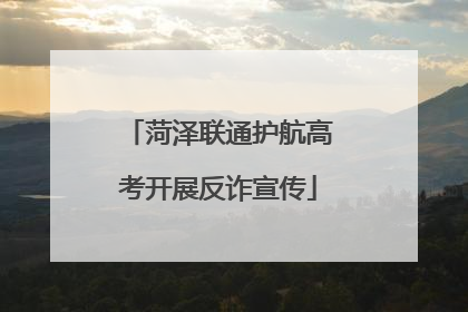 菏泽联通护航高考开展反诈宣传