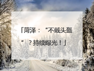 菏泽：“不戴头盔”？持续曝光！