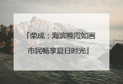 荣成：海滨晚霞如画 市民畅享夏日时光