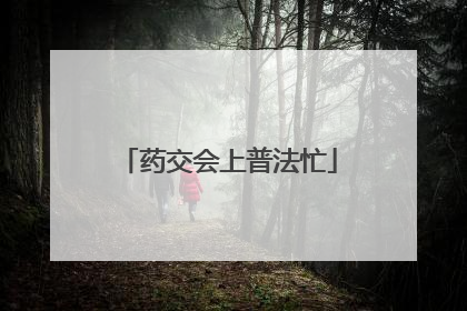 药交会上普法忙