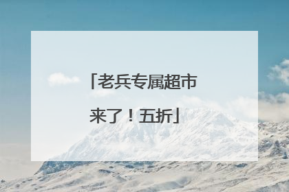 老兵专属超市来了！五折