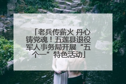 老兵传薪火 丹心铸党魂！五莲县退役军人事务局开展“五个一”特色活动