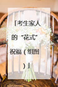 考生家人的“花式”祝福（组图）