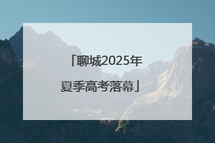 聊城2025年夏季高考落幕