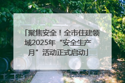 聚焦安全！全市住建领域2025年“安全生产月”活动正式启动