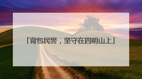 背包民警，坚守在四明山上