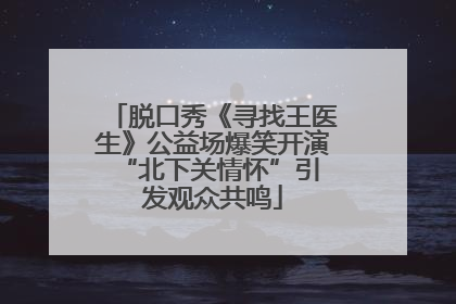 脱口秀《寻找王医生》公益场爆笑开演 “北下关情怀”引发观众共鸣