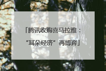 腾讯收购喜马拉雅：“耳朵经济”再博弈