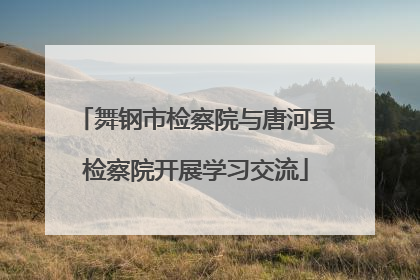 舞钢市检察院与唐河县检察院开展学习交流