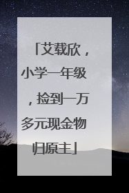 艾载欣，小学一年级，捡到一万多元现金物归原主