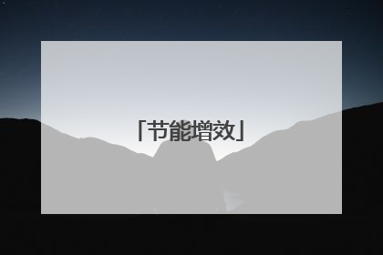节能增效