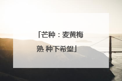 芒种：麦黄梅熟 种下希望