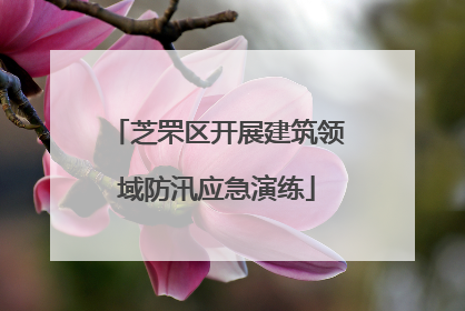 芝罘区开展建筑领域防汛应急演练