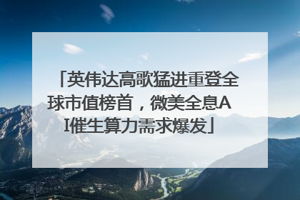 英伟达高歌猛进重登全球市值榜首，微美全息AI催生算力需求爆发