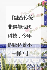 融合传统非遗与现代科技，今年的那达慕不一样！