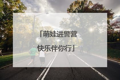 萌娃进警营 快乐伴你行