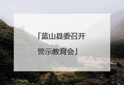 蓝山县委召开警示教育会
