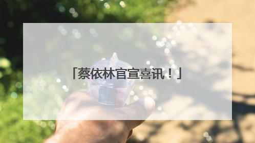蔡依林官宣喜讯！