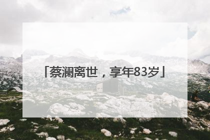 蔡澜离世，享年83岁