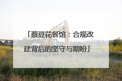 蔡豆花餐馆：合规改建背后的坚守与期盼