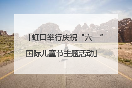 虹口举行庆祝“六一”国际儿童节主题活动