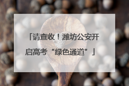 请查收！潍坊公安开启高考“绿色通道”