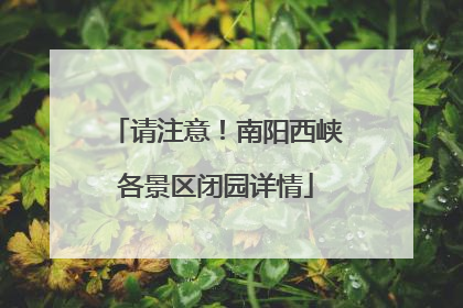 请注意！南阳西峡各景区闭园详情