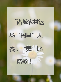 诸城农村这场“民星”大赛：“舞”比精彩！