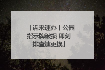 诉来速办丨公园指示牌破损 即刻排查速更换