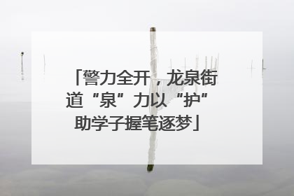 警力全开，龙泉街道“泉”力以“护”助学子握笔逐梦