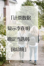 计票数据显示李在明确定当选韩国总统
