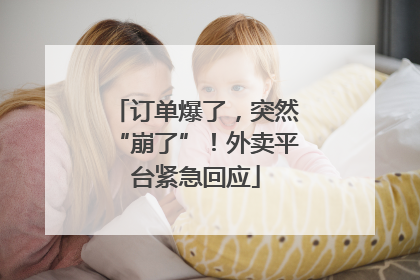 订单爆了，突然“崩了”！外卖平台紧急回应