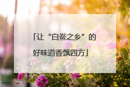 让“白鲞之乡”的好味道香飘四方